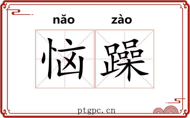 恼躁