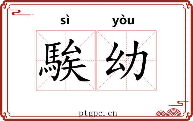 騃幼