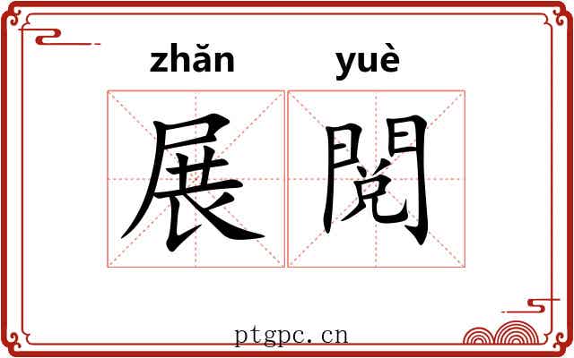 展閲