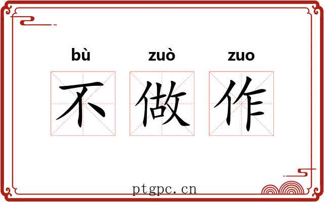 不做作 不做作
