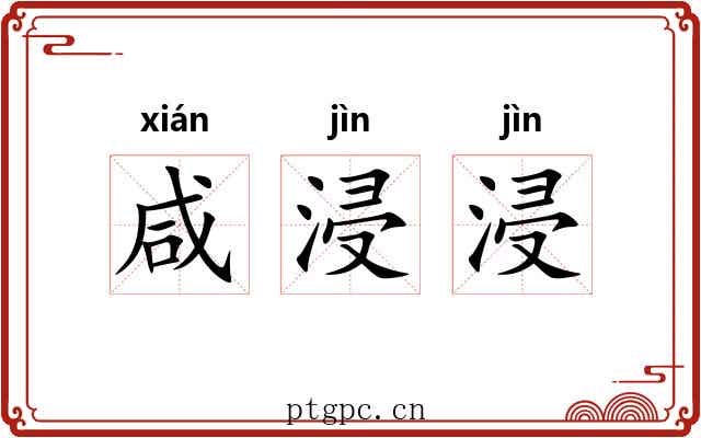 咸浸浸