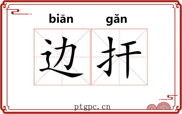边扞