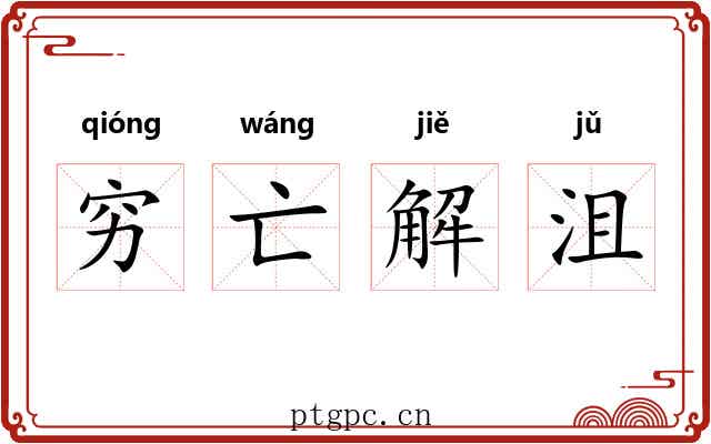 穷亡解沮 穷亡解沮