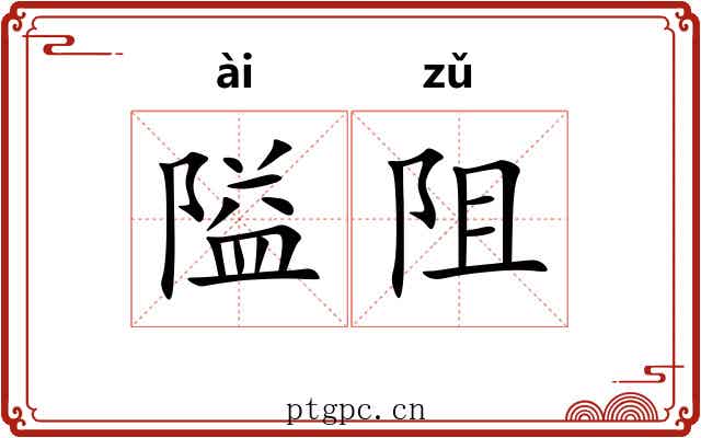 隘阻