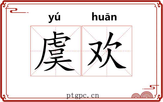 虞欢