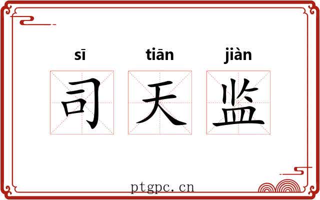 司天监