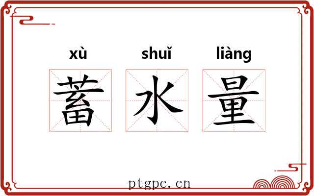 蓄水量