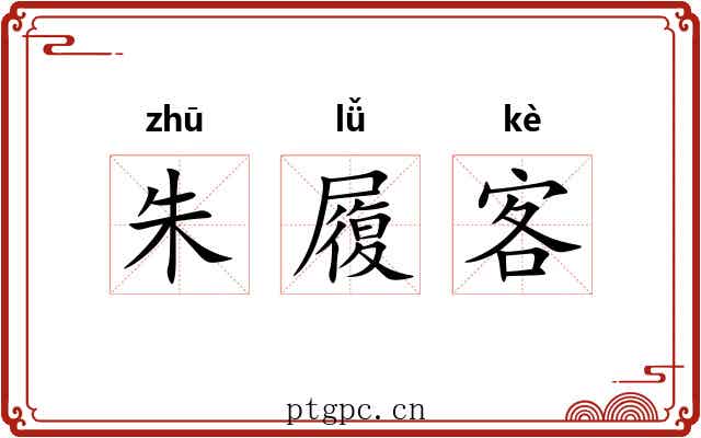 朱履客