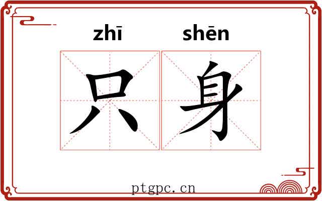 只身 只身
