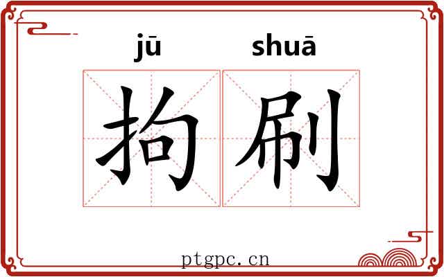 拘刷