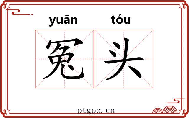 冤头 冤头