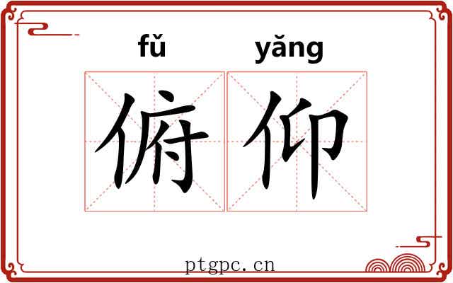 俯仰 俯仰
