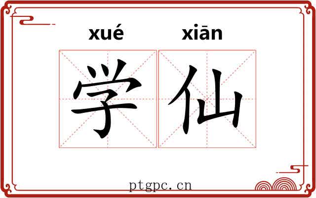 学仙 学仙