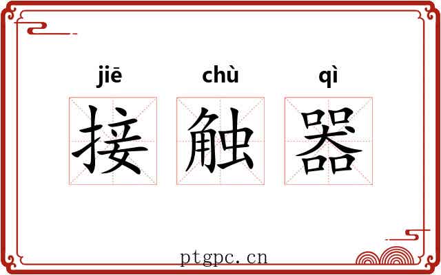 接触器