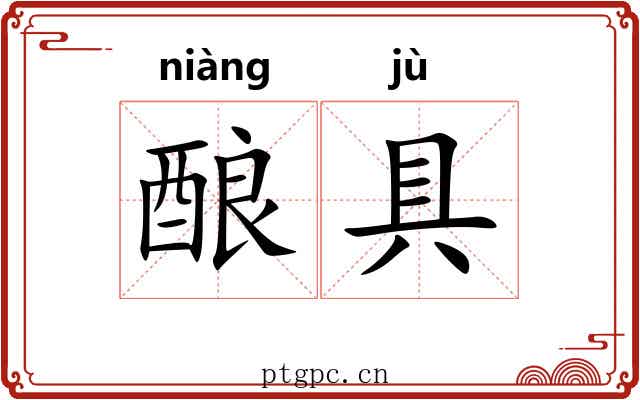 酿具