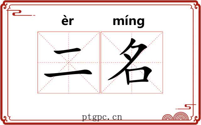 二名