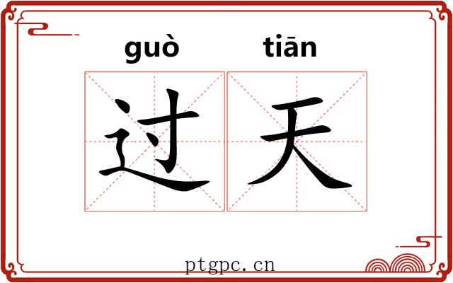 过天