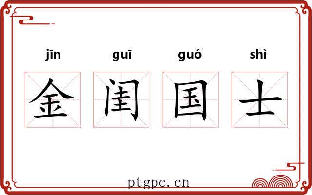 金闺国士 金闺国士