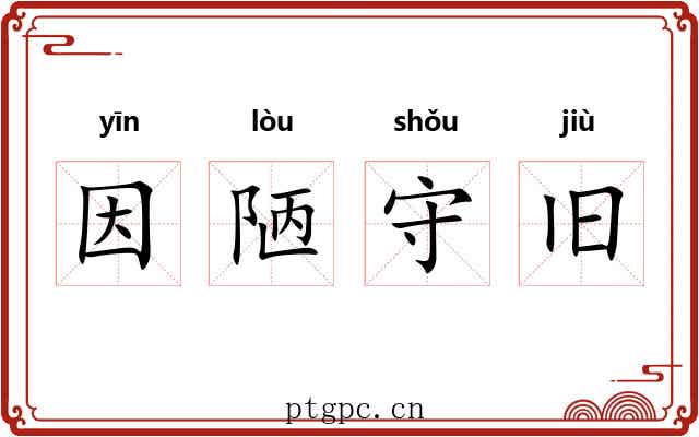 因陋守旧