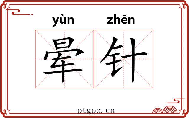 晕针