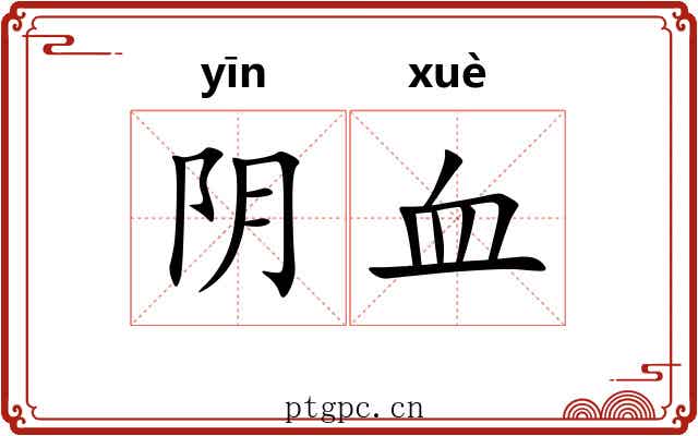 阴血
