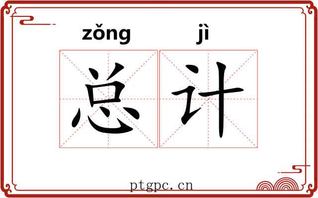 总计 总计