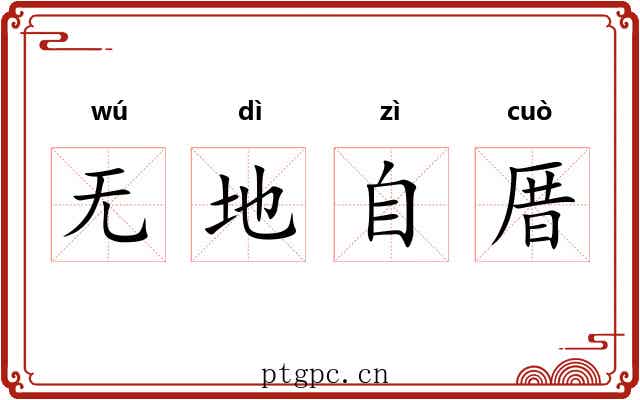 无地自厝 无地自厝
