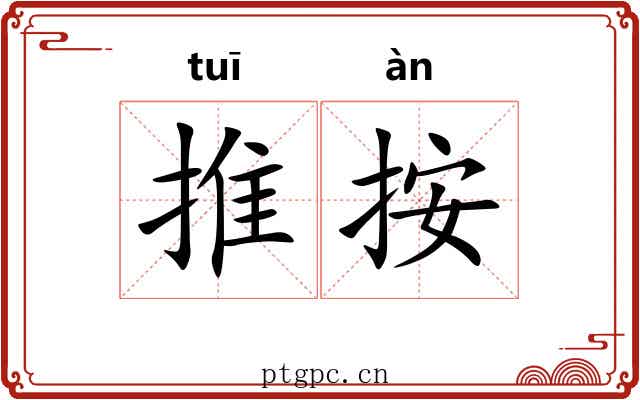 推按