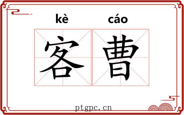 客曹