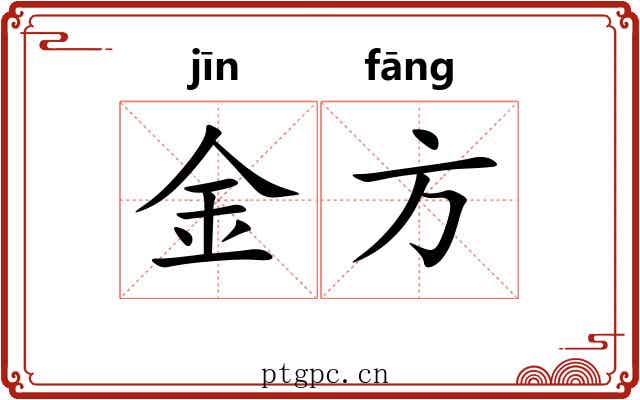 金方 金方