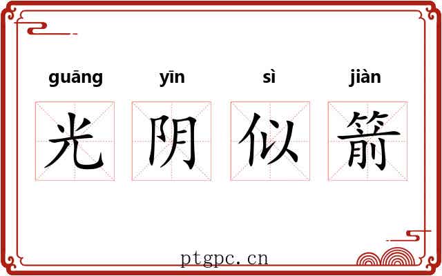 光阴似箭 光阴似箭