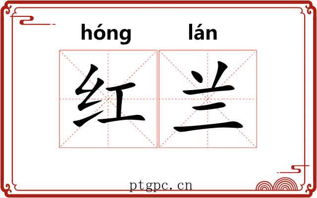 红兰