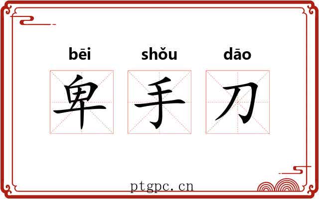 卑手刀