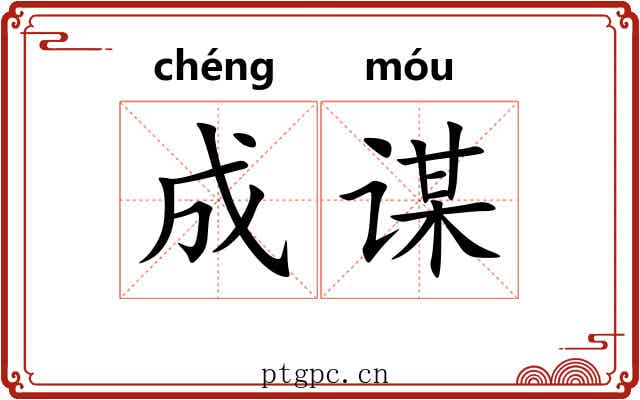成谋 成谋