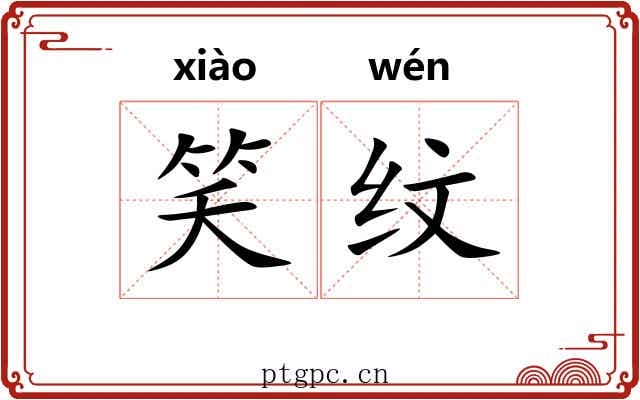 笑纹