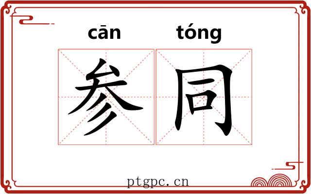 参同