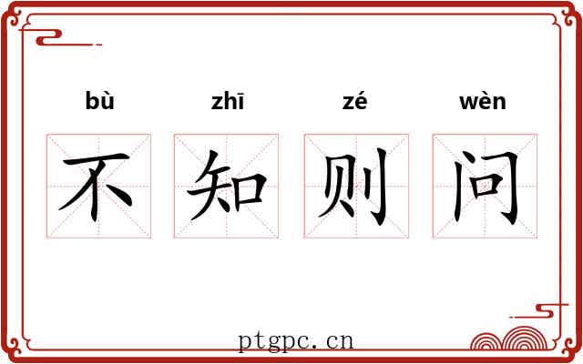 不知则问