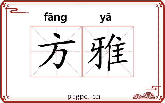 方雅 方雅
