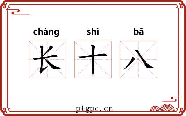长十八