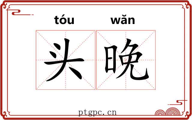 头晚
