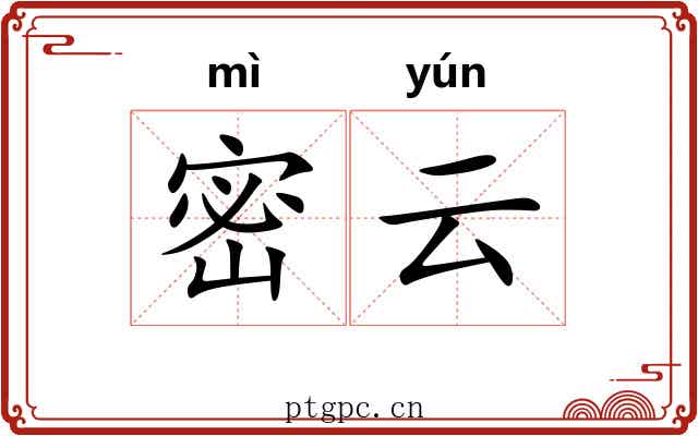 密云 密云