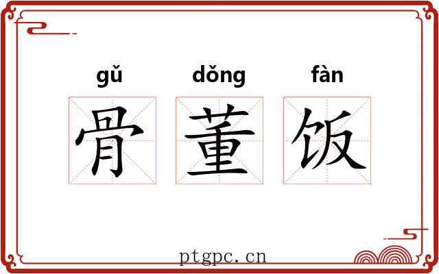 骨董饭