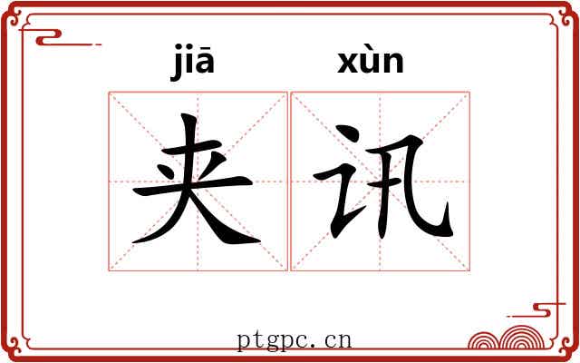 夹讯
