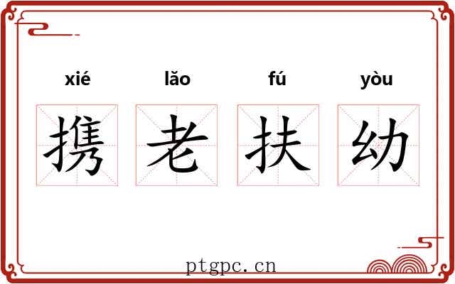 携老扶幼 携老扶幼