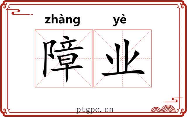 障业