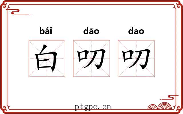 白叨叨 白叨叨