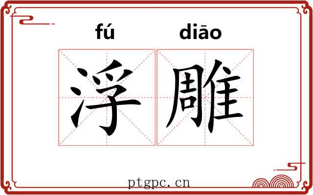 浮雕