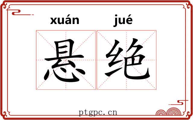 悬绝