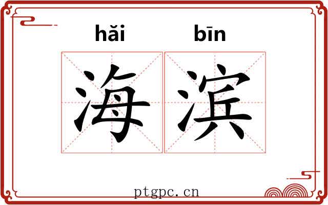 海滨 海滨