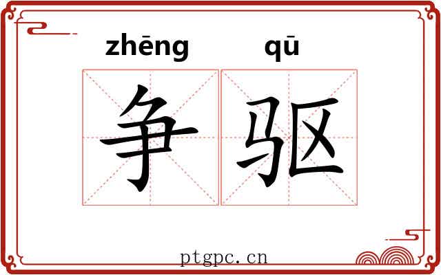 争驱